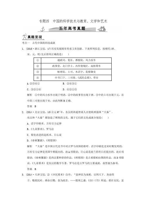 《大高考》2016届高考历史配套练习五年高考真题 专题四 中国的科学技术与教育、文学和艺术.doc
