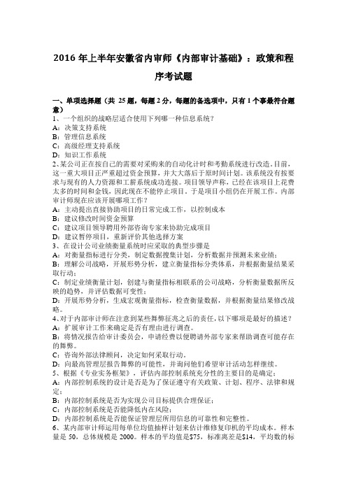 2016年上半年安徽省内审师《内部审计基础》：政策和程序考试题