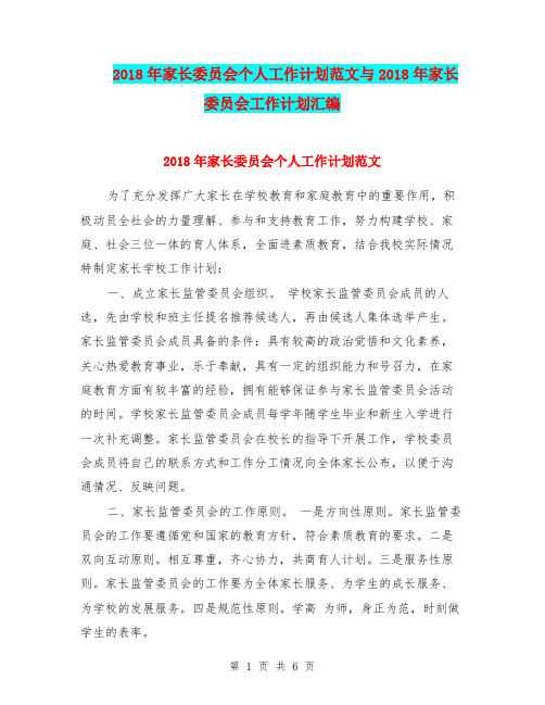 2018年家长委员会个人工作计划范文与2018年家长委员会工作计划汇编.doc