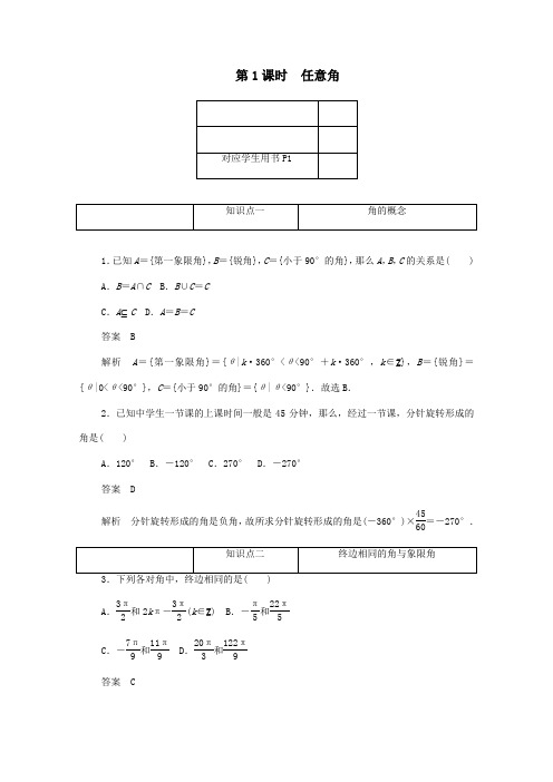 高中数学第一章三角函数1.1.1任意角练习(含解析)新人教A版必修4