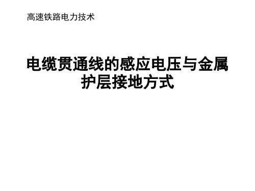 高铁电力贯通线的感应电压与金属护层接地方式全解