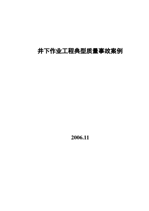 典型事故井案例分析