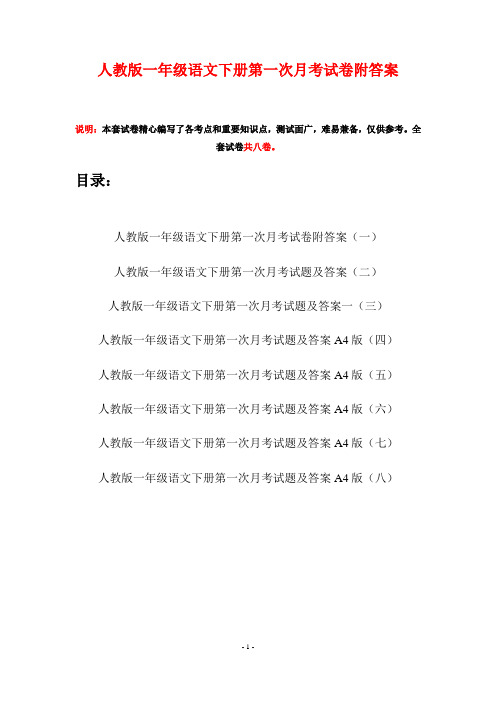 人教版一年级语文下册第一次月考试卷附答案(八套)