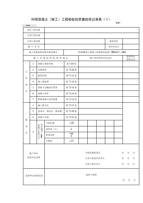 隧道衬砌混凝土(施工)工程检验批质量验收记录表