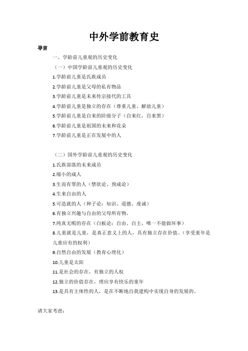 儿童中外教育史
