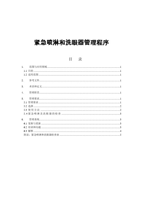 紧急喷淋和洗眼器管理程序
