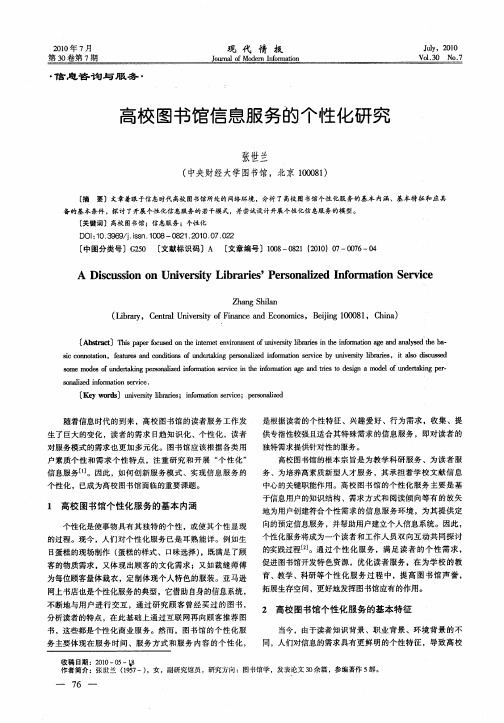 高校图书馆信息服务的个性化研究