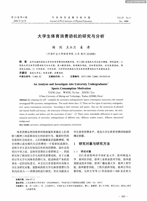 大学生体育消费动机的研究与分析