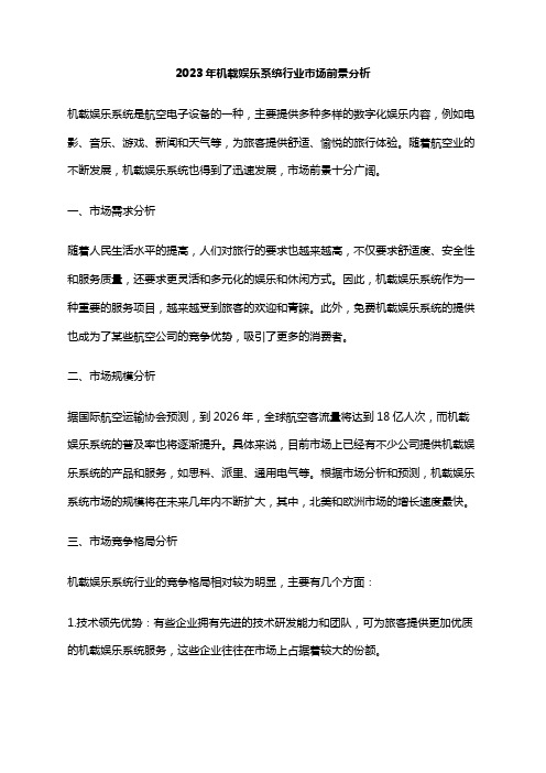 2023年机载娱乐系统行业市场前景分析