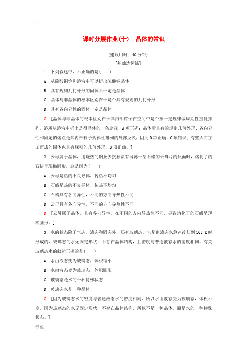 高中化学 课时分层作业10 晶体的常识(含解析)新人教版选修3-新人教版高二选修3化学试题