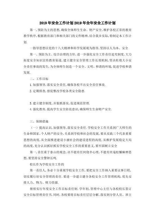 2019年安全工作计划 2019年全年安全工作计划 精品
