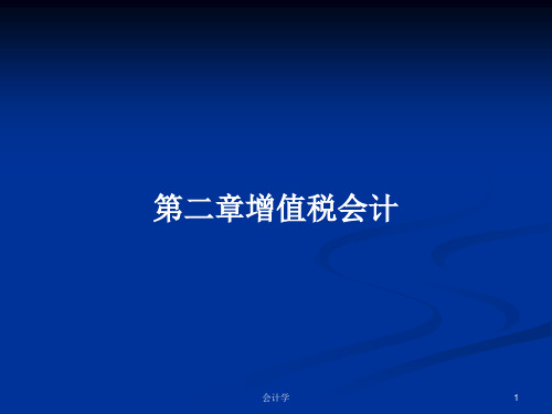 第二章增值税会计PPT学习教案