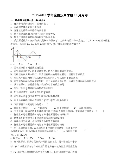 山西省曲沃中学校2016届高三10月阶段性考试物理试题及答案