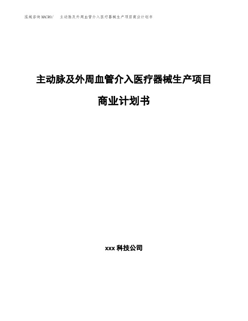 主动脉及外周血管介入医疗器械生产项目商业计划书