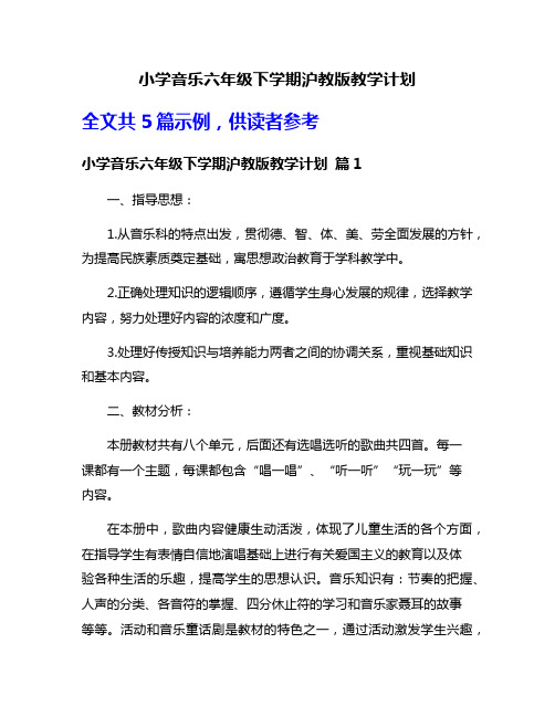 小学音乐六年级下学期沪教版教学计划