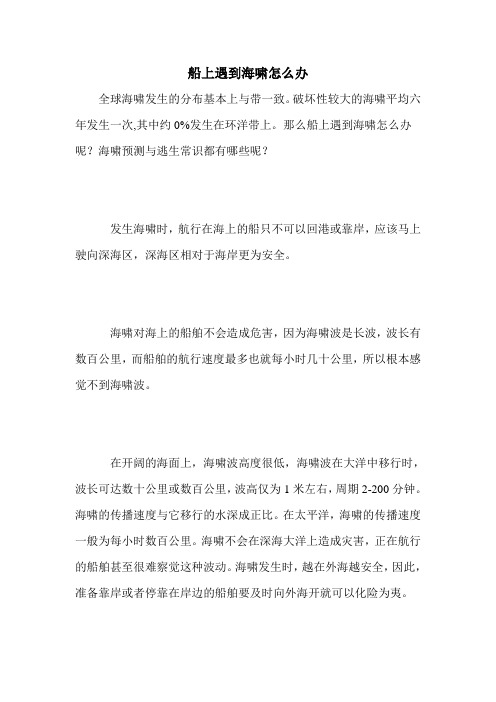 船上遇到海啸怎么办