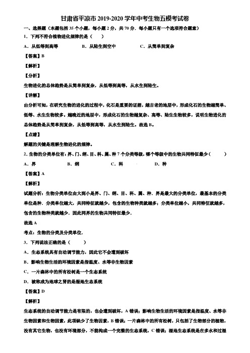 甘肃省平凉市2019-2020学年中考生物五模考试卷含解析
