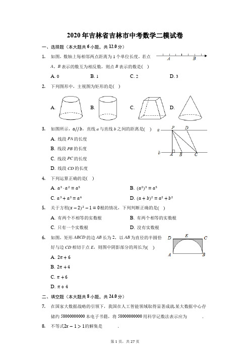 2020年吉林省吉林市中考数学二模试卷(附答案详解)