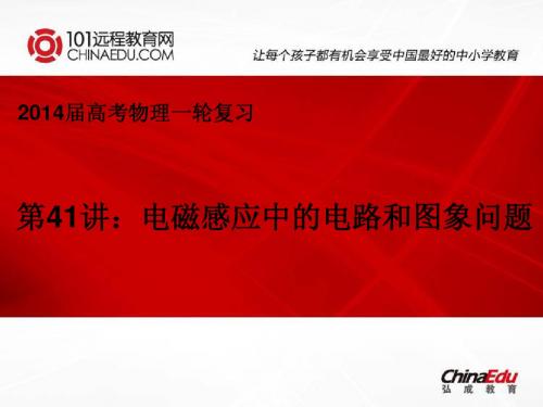 2014届高考物理一轮复习第41讲电磁感应中的电路和图象问题ppt课件