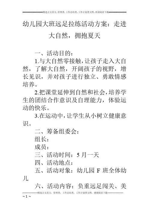 幼儿园大班远足拉练活动方案：走进大自然,拥抱夏天