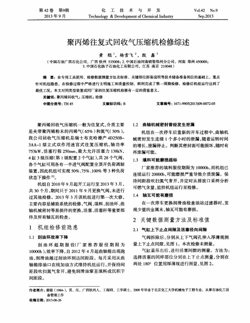 聚丙烯往复式回收气压缩机检修综述