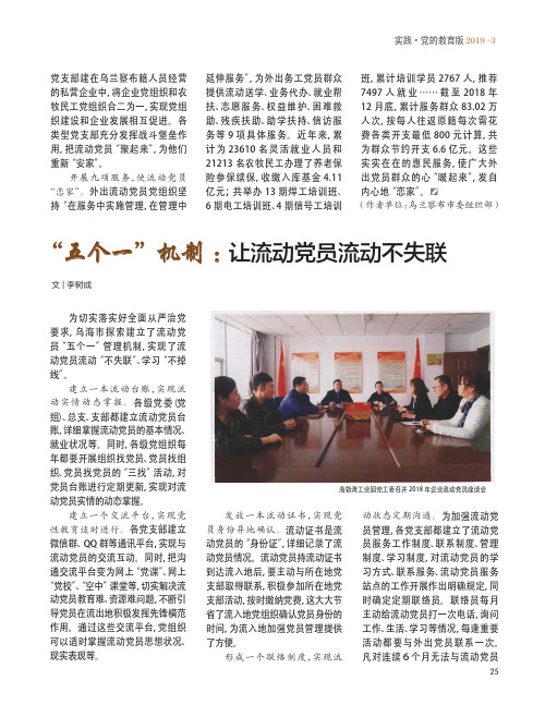 “五个一”机制：让流动党员流动不失联