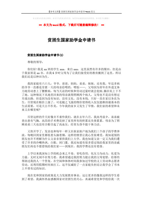 【参考文档】贫困生国家助学金申请书-word范文 (5页)