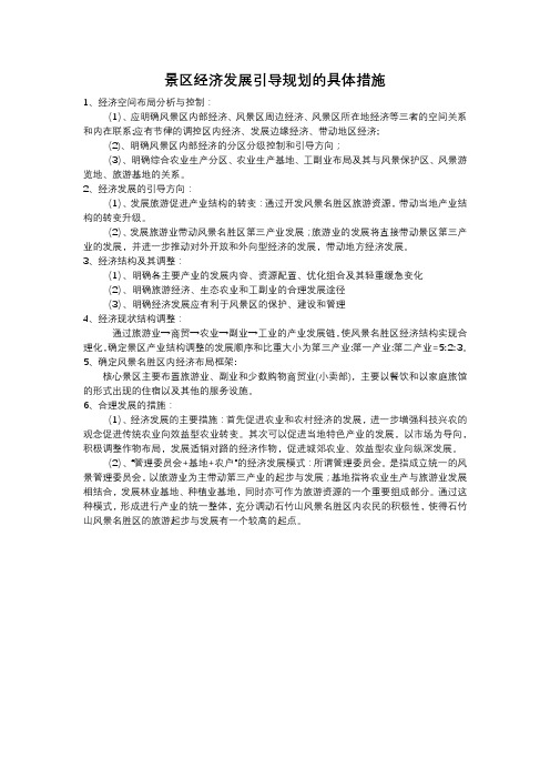 景区经济发展引导规划的具体措施