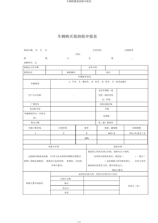 车辆购置税纳税申报表