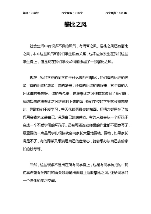 攀比之风作文【小学五年级400字】