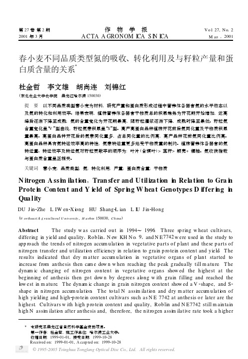 春小麦不同品质类型氮的吸收、转化利用及与籽粒产量和蛋白质含量的关系