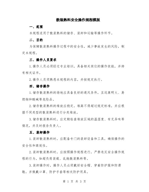 散装熟料安全操作规程模版
