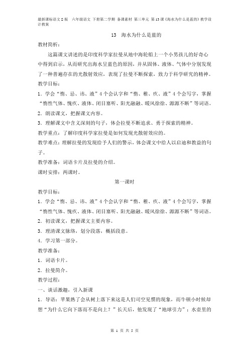 最新课标语文S版  六年级语文 下册第二学期 备课素材 第三单元 第13课《海水为什么是蓝的》教学设计教案