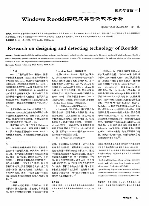 Windows Rootkit实现及其检测技术分析