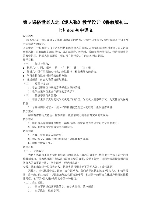 第5课俗世奇人之《泥人张》教学设计《鲁教版初二上》doc初中语文