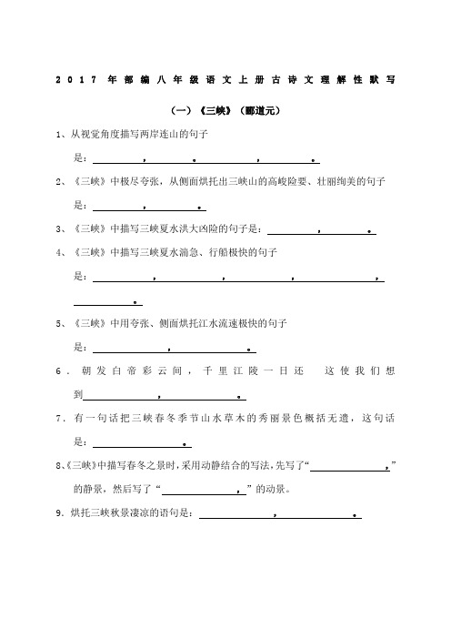 部编新人教版八年级上册古诗文理解性默写考试版 附答案 
