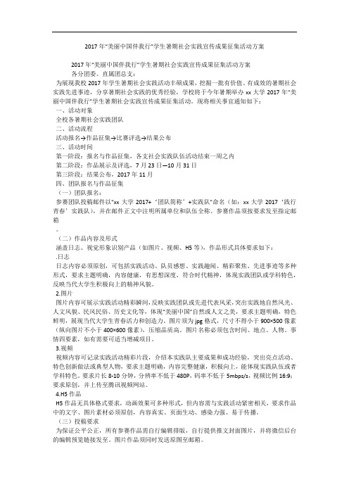 2017年“美丽中国伴我行”学生暑期社会实践宣传成果征集活动方案