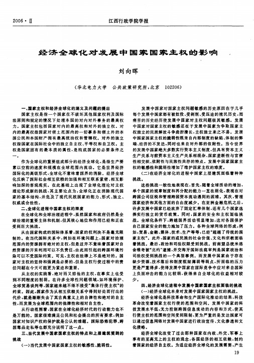 经济全球化对发展中国家国家主权的影响
