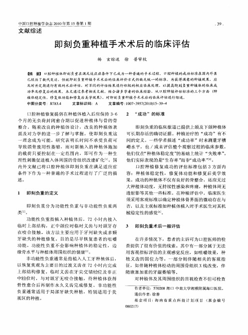 即刻负重种植手术术后的临床评估