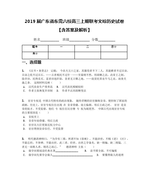 2019届广东省东莞六校高三上期联考文综历史试卷【含答案及解析】