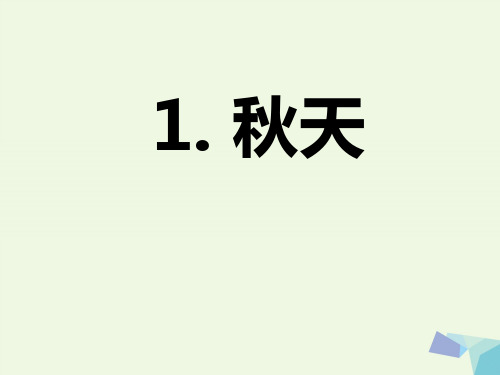 秋季版一年级语文上册 课文1 秋天课件
