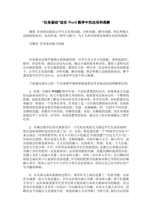 “任务驱动”法在Word教学中的应用和理解