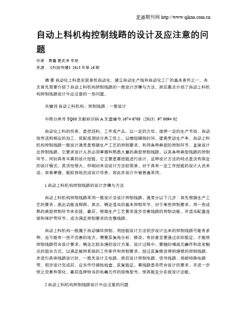 自动上料机构控制线路的设计及应注意的问题