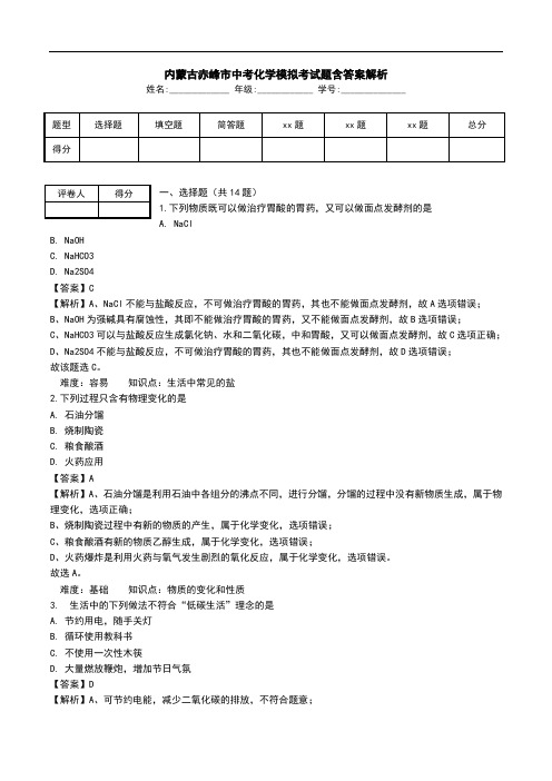 内蒙古赤峰市中考化学模拟考试题含答案解析.doc
