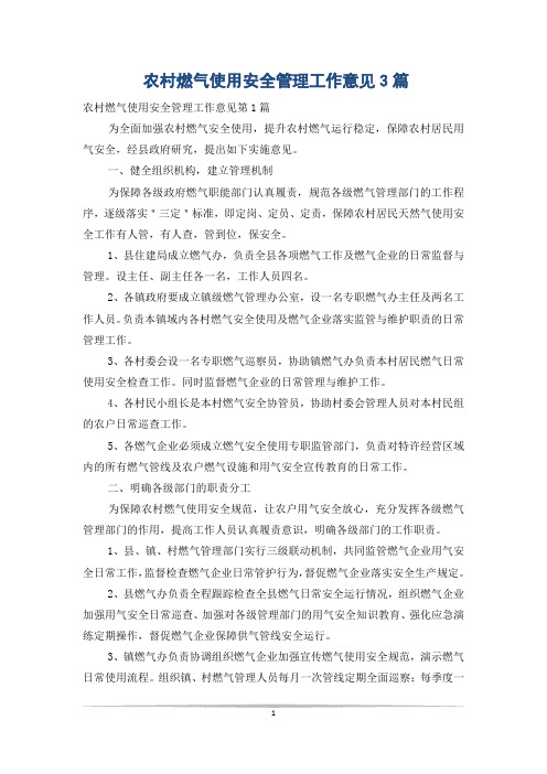 农村燃气使用安全管理工作意见3篇