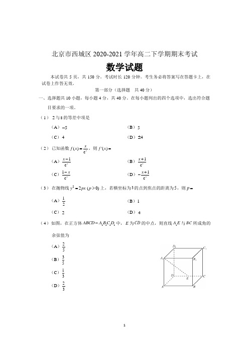 北京市西城区2020-2021学年高二下学期期末考试数学试题 含答案