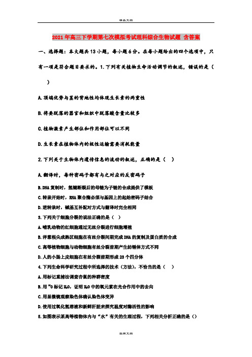 2021年高三下学期第七次模拟考试理科综合生物试题 含答案