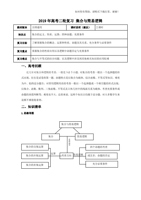 【2019年高考二轮课程】数学文科 全国通用版 集合与简易逻辑 教案
