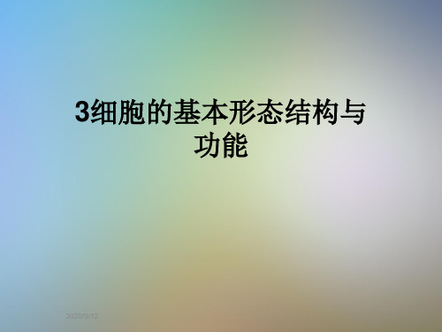 3细胞的基本形态结构与功能