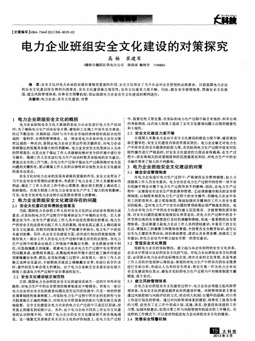 电力企业班组安全文化建设的对策探究